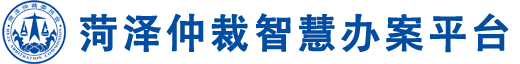 菏泽仲裁智慧办案系统